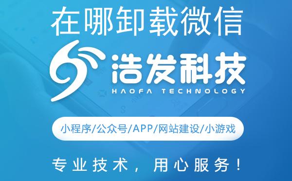 在哪卸载微信APP小程序？