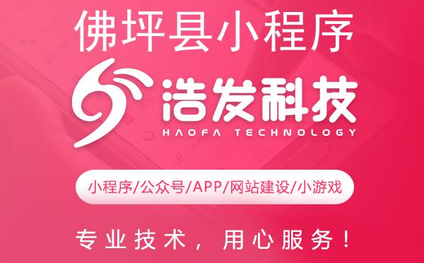 佛坪县小程序开发优选哪家？