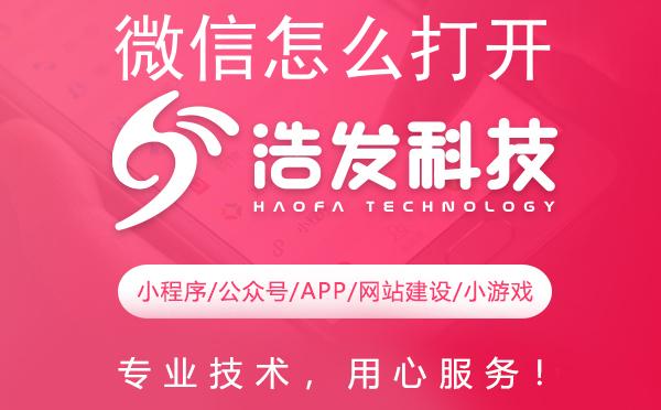 微信怎么打开QQ小程序？浩发科技教你轻松实现！
