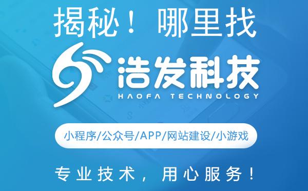 揭秘！哪里找支付宝公众号最靠谱？浩发科技来支招