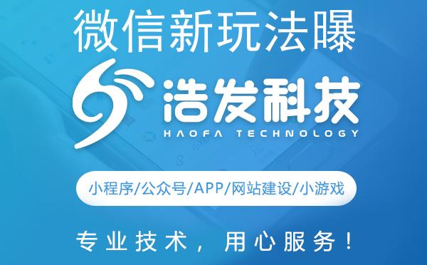 微信新玩法曝光！浩发科技带你领略社交新风尚