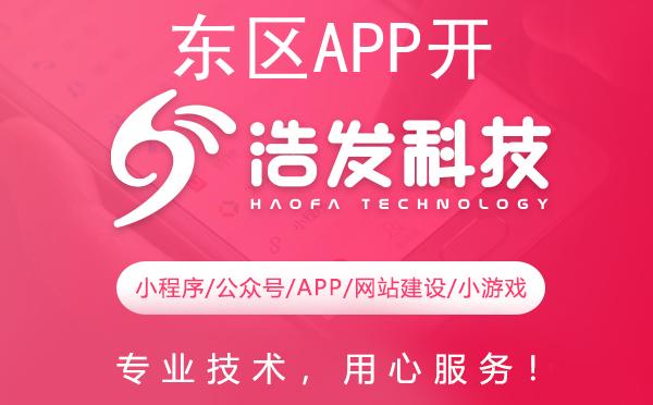 东区APP开发哪家强？这家技术实力派不容错过！