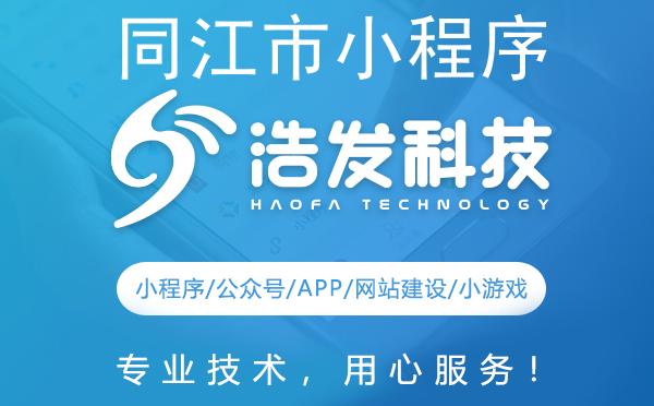 同江市小程序开发哪家强？这家技术团队值得推荐！