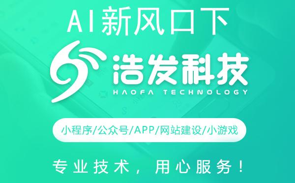 AI新风口下，浩发科技如何引领未来？
