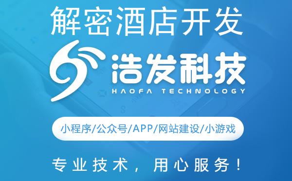 解密酒店开发方案：浩发科技引领的创新之路