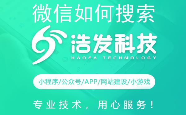 微信如何搜索附近小程序？浩发科技带你玩转小程序世界