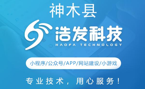 神木县应用开发首选浩发科技，助您开启数字化未来