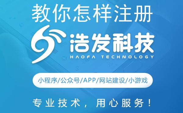 教你怎样注册微信公众号：浩发科技实战分享