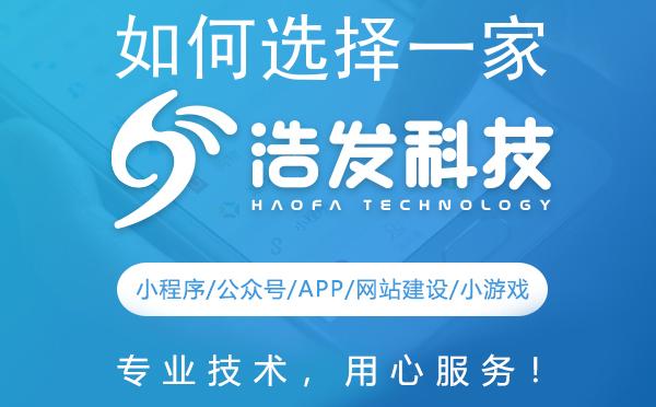 如何选择一家靠谱的高端小程序定制开发公司？浩发科技为您揭秘！