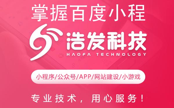掌握百度小程序查看秘籍，浩发科技带你玩转智能应用