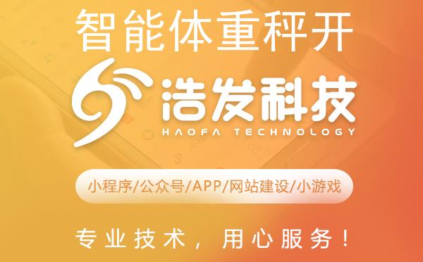 智能体重秤开发新纪元：浩发科技如何重塑健康管理