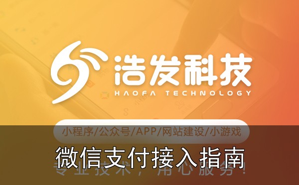 微信支付接入指南：小程序开发必备技能实战心得：踩过的坑和总结的经验