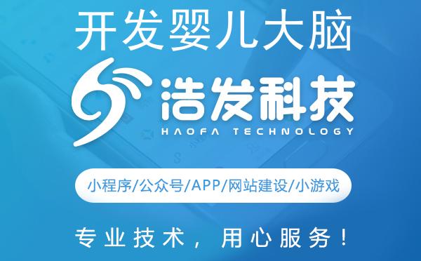 开发婴儿大脑的六字诀：浩发科技专业解读