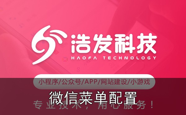 微信公众号开发必备功能：菜单配置全攻略实战心得：踩过的坑和总结的经验 - 1. 菜单配置的基础逻辑