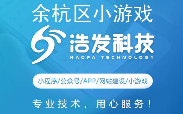 余杭区小游戏开发佼佼者推荐