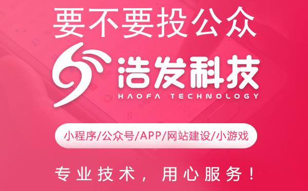 要不要投公众号广告？浩发科技为您剖析利弊