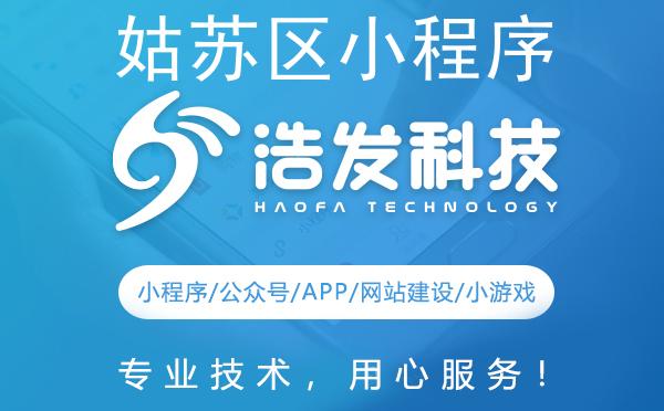 姑苏区小程序开发哪家强？这家企业值得推荐！