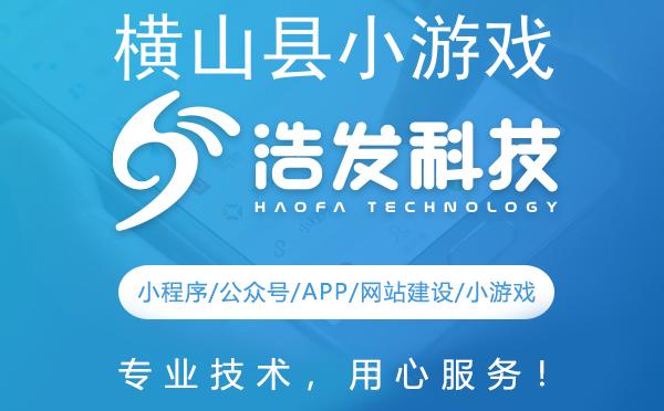横山县小游戏开发哪家强？这家企业值得推荐！