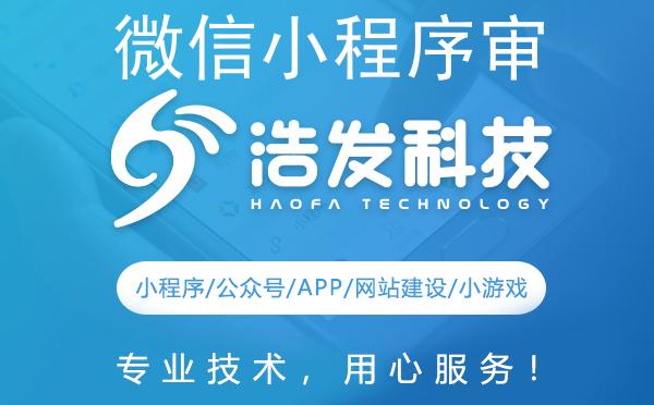 微信小程序审核发布全攻略：浩发科技助你一臂之力