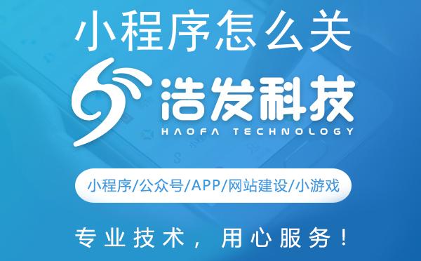 小程序怎么关联公众号？浩发科技来揭秘！
