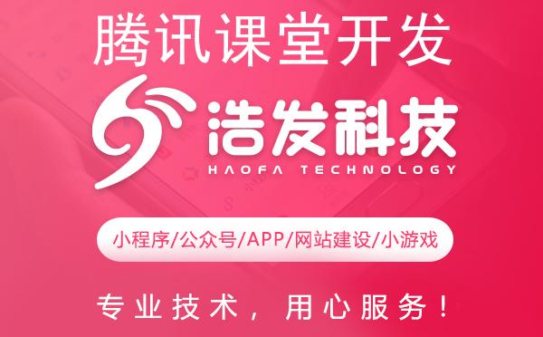 腾讯课堂开发查看全攻略：浩发科技助你轻松上手