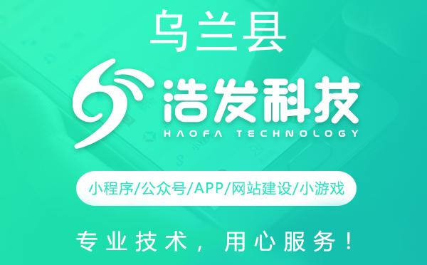 乌兰县微信开发服务推荐：选择浩发科技，让您更轻松地掌握商业机遇
