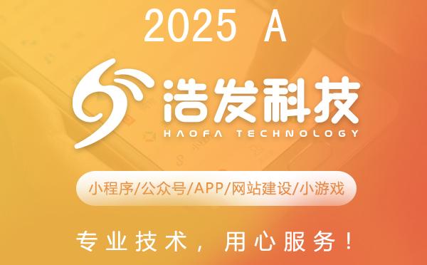 2025 AI革新之路：浩发科技引领未来