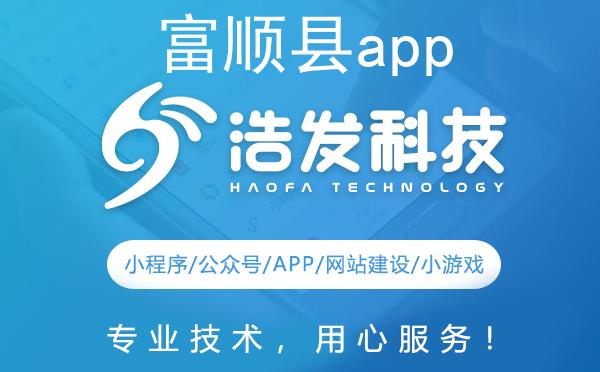 富顺县app开发哪家强？这家企业值得推荐！