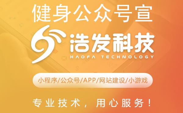 健身公众号宣传全攻略：浩发科技实战经验分享