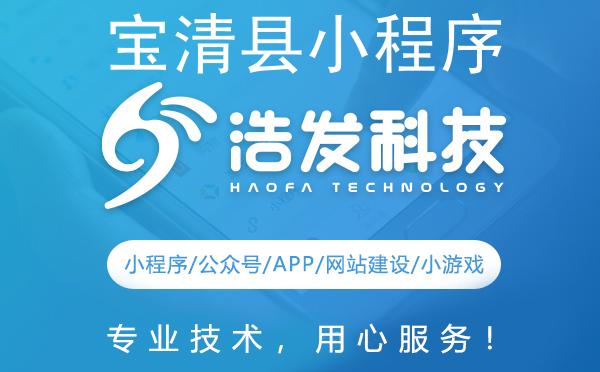 宝清县小程序开发哪家强？这家企业值得推荐！