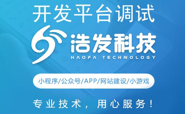 开发平台调试困境？浩发科技为你揭秘解决之道！