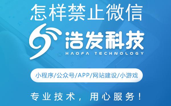 怎样禁止微信小程序游戏