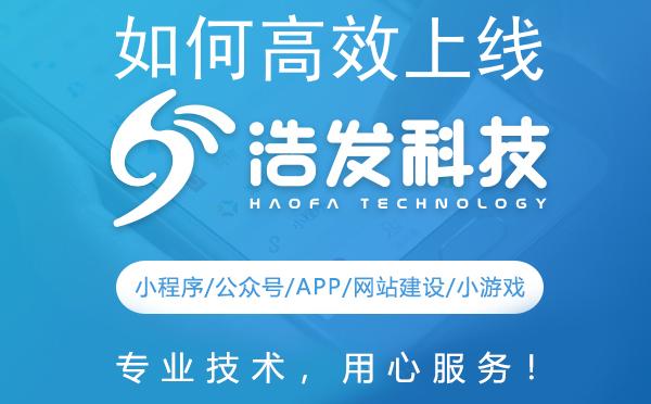如何高效上线发布并运营小程序？浩发科技实战经验分享
