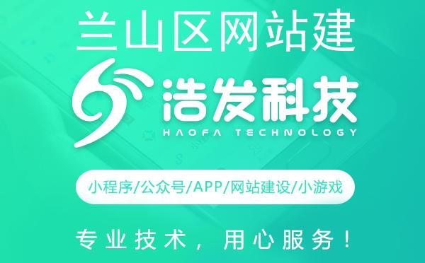 兰山区网站建设哪家强？这家科技公司值得推荐！