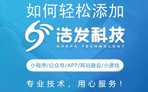 如何轻松添加小程序，提升用户体验