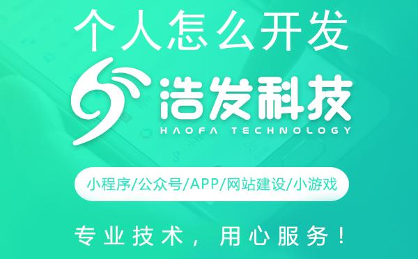 个人怎么开发小程序？全攻略来了！