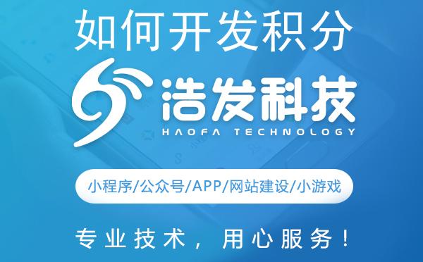 如何开发积分商城：浩发科技实战分享