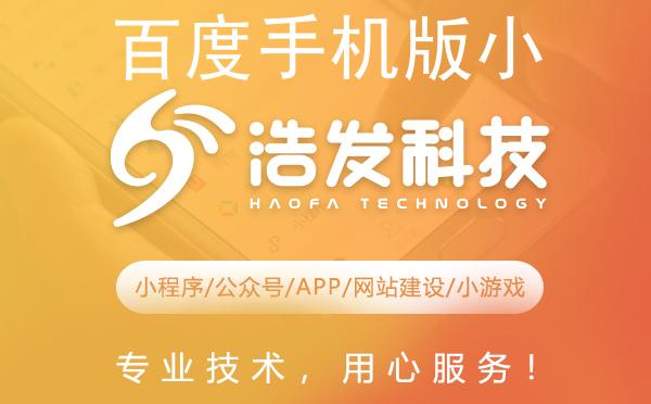 百度手机版小程序重启秘籍：浩发科技教您轻松搞定！
