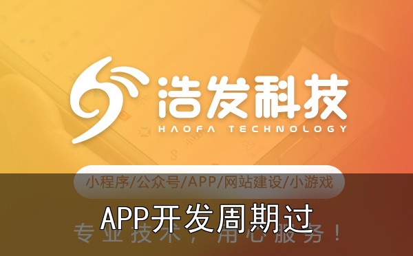 APP开发周期过长？高效开发流程解析实战心得：踩过的坑和总结的经验