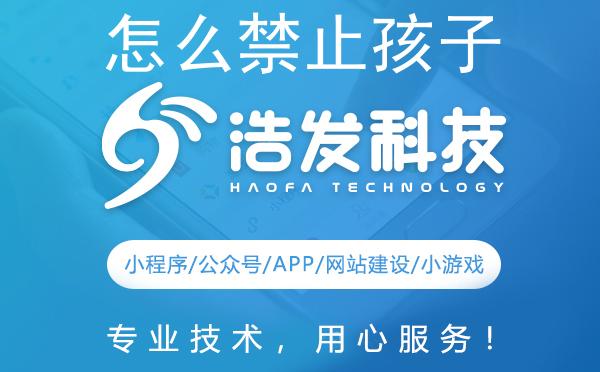 怎么禁止孩子玩微信小程序游戏？浩发科技来支招！