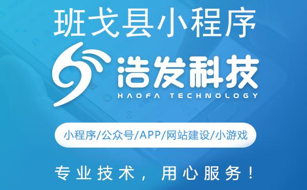 班戈县小程序开发