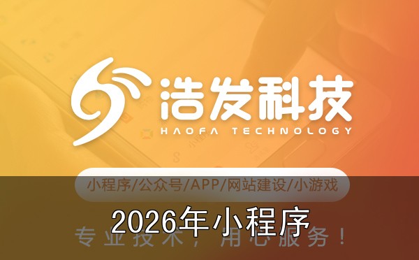 2026年小程序开发新趋势：这3个功能将流行到底值不值？说说我的真实看法