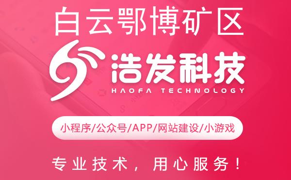 白云鄂博矿区网站建设哪家强？专业服务商助力企业数字化转型