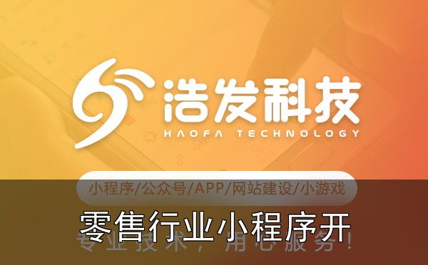 零售行业小程序开发案例解析：如何提升转化率实战心得：踩过的坑和总结的经验