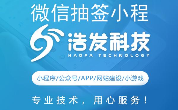 微信抽签小程序怎么弄？浩发科技带你一步步打造！