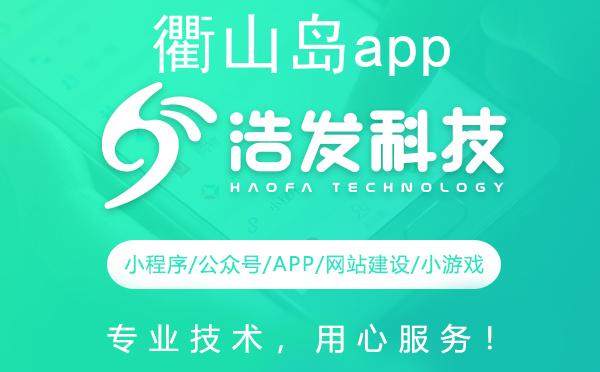 衢山岛app开发哪家强？专业团队助力打造优质应用