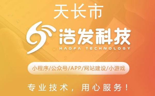 天长市卓越的APP开发选择——浩发科技