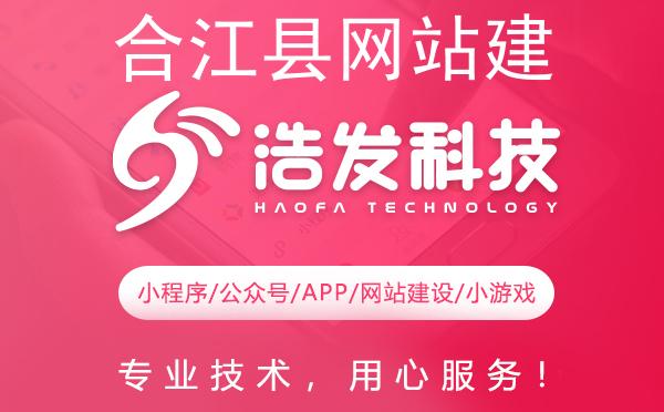 合江县网站建设哪家强？这家企业值得推荐！