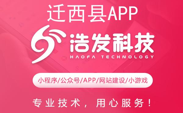 迁西县APP开发哪家强？这家企业值得推荐！