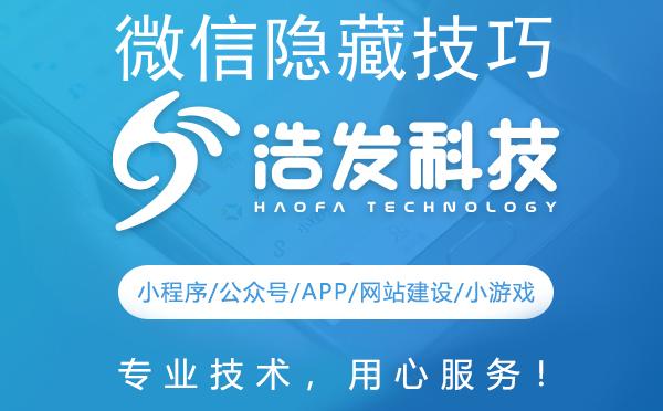 微信隐藏技巧：一键查看关注过的公众号，浩发科技助你轻松管理